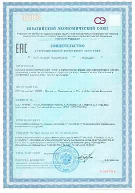 Регистрационное удостоверение №RU.77.99.29.001.R.000266.02.20